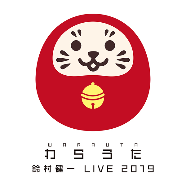 鈴村健一 LIVE 2019 "WARAUTA"