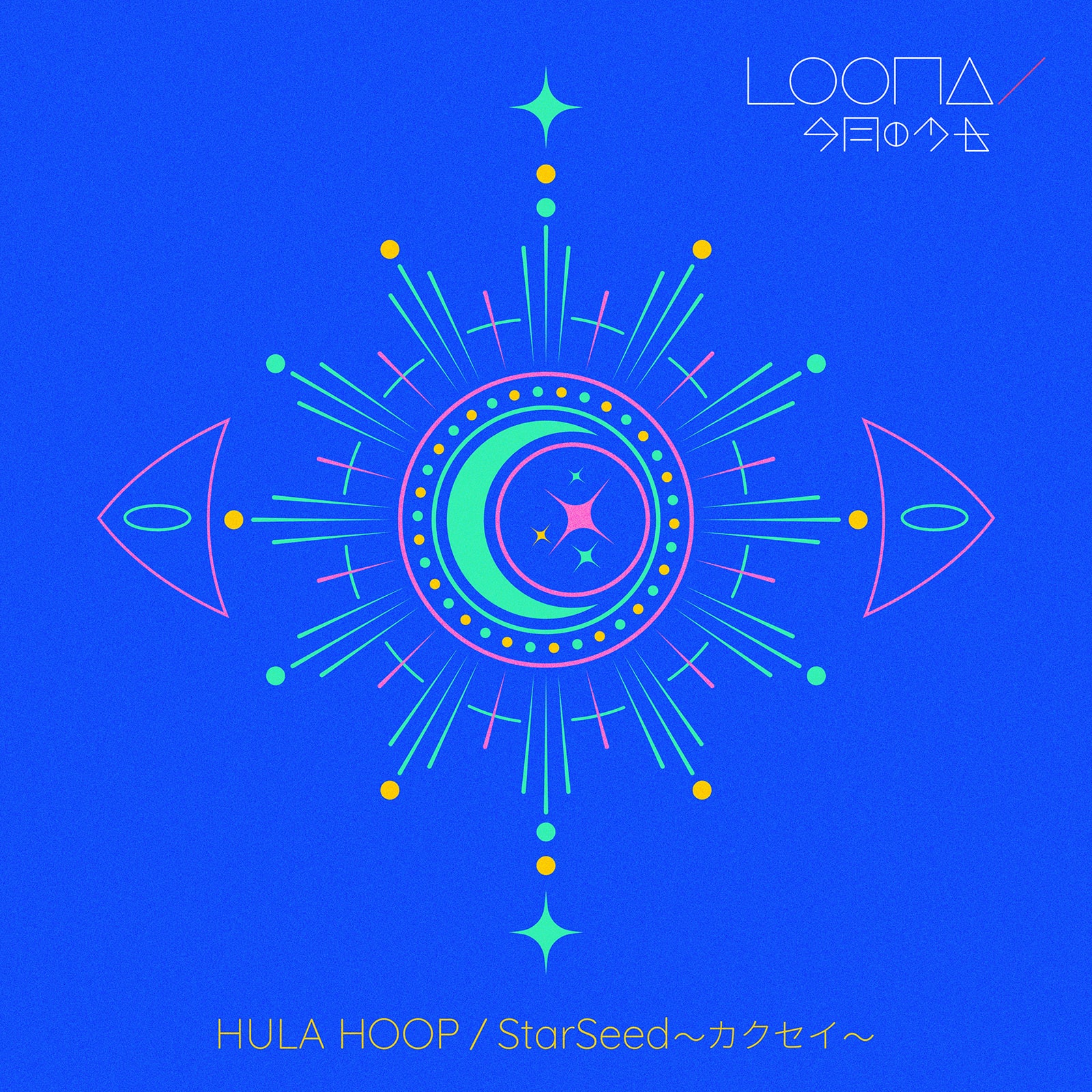 LOONA「HULA HOOP / StarSeed 〜カクセイ〜」