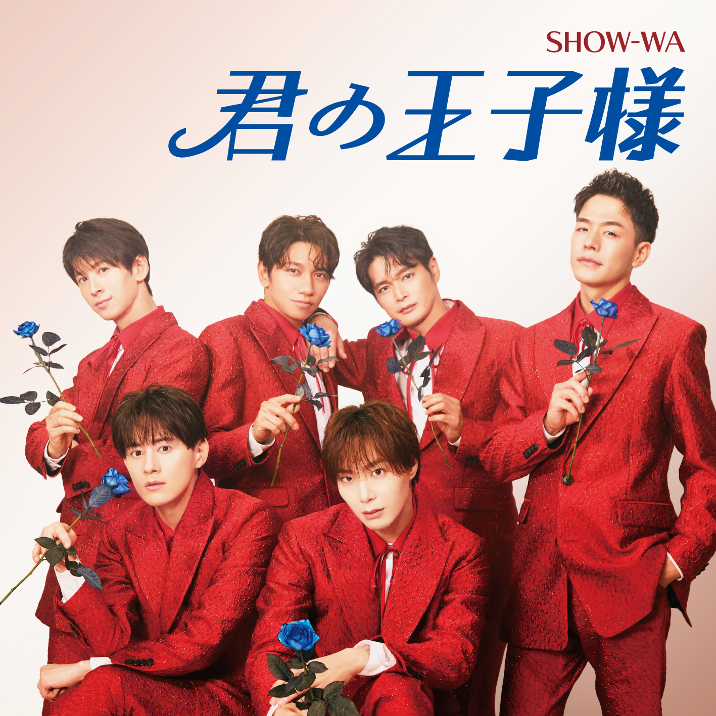 SHOW-WA 君の王子様