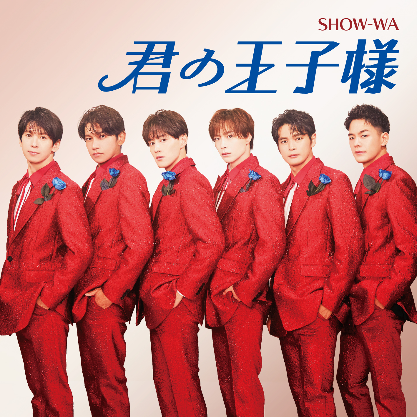 SHOW-WA 君の王子様