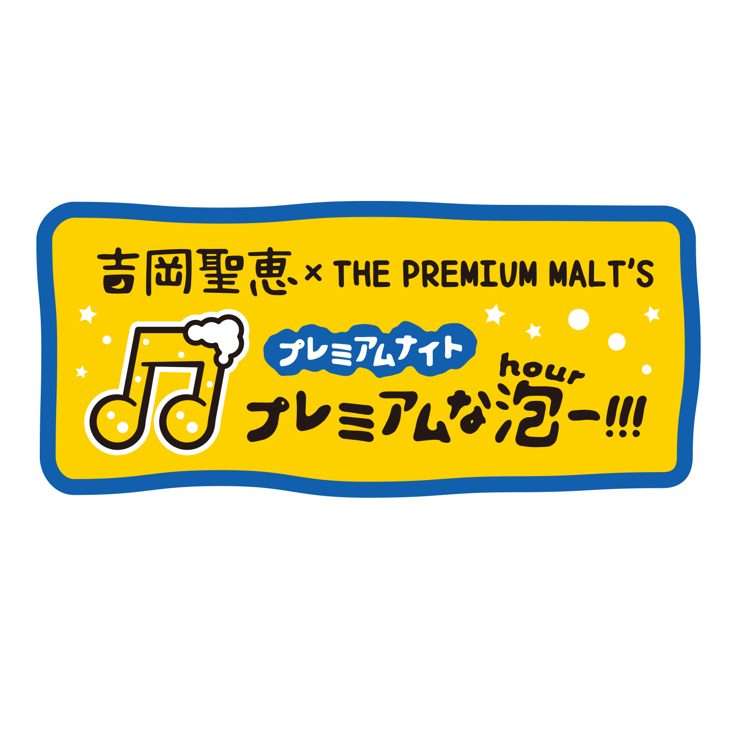 吉岡聖恵 × THE PREMIUM MALT'S プレミアムナイト 〜プレミアムな泡(Hour)ー!!!〜